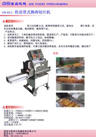 禽類鹵味切片機